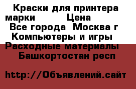 Краски для принтера марки EPSON › Цена ­ 2 000 - Все города, Москва г. Компьютеры и игры » Расходные материалы   . Башкортостан респ.